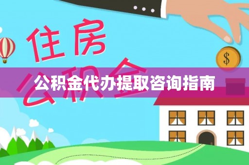 吉木乃公积金代办提取咨询指南