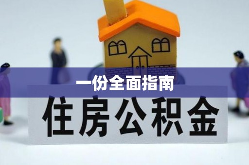 吉木乃一份全面指南