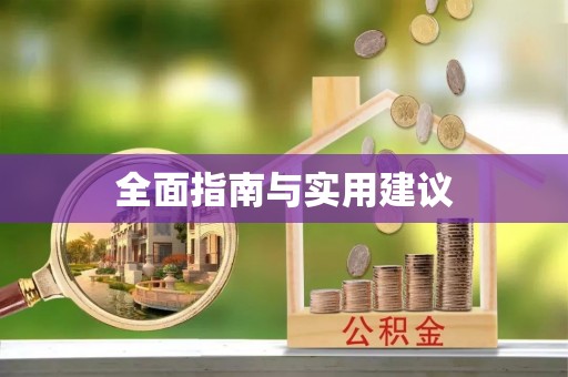 吉木乃全面指南与实用建议