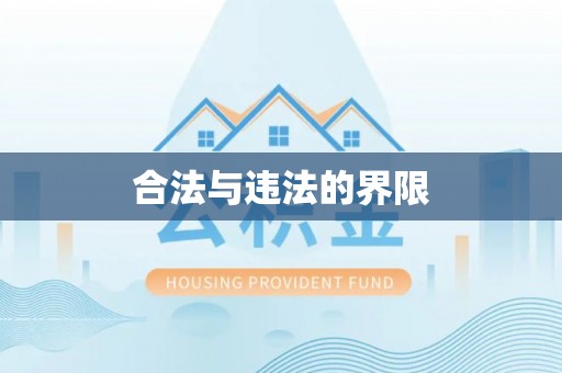 吉木乃合法与违法的界限