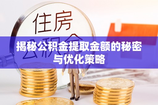 吉木乃揭秘公积金提取金额的秘密与优化策略