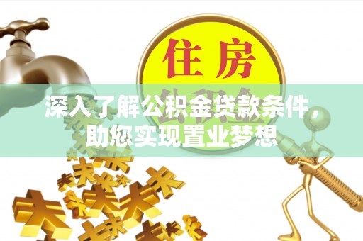 吉木乃深入了解公积金贷款条件，助您实现置业梦想
