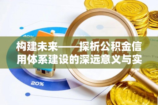 吉木乃构建未来——探析公积金信用体系建设的深远意义与实践路径
