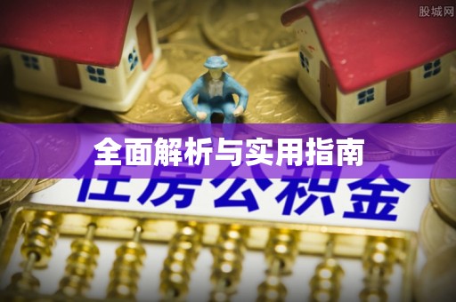 吉木乃全面解析与实用指南