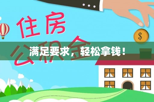 吉木乃满足要求，轻松拿钱！
