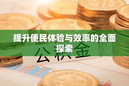 吉木乃提升便民体验与效率的全面探索