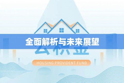 吉木乃全面解析与未来展望