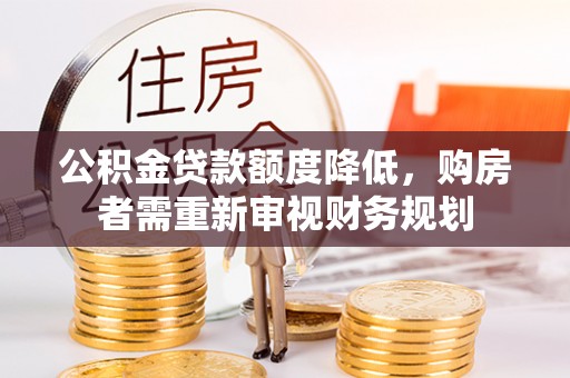 吉木乃公积金贷款额度降低，购房者需重新审视财务规划