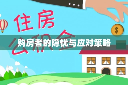 吉木乃购房者的隐忧与应对策略