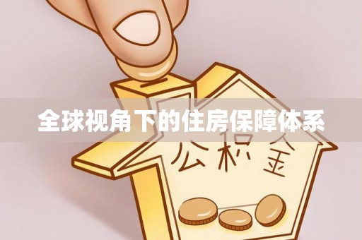 吉木乃全球视角下的住房保障体系