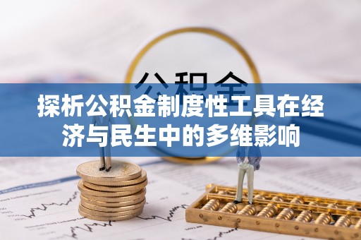 吉木乃探析公积金制度性工具在经济与民生中的多维影响