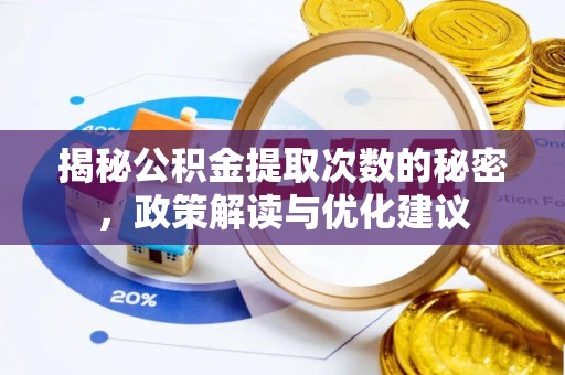 吉木乃揭秘公积金提取次数的秘密，政策解读与优化建议