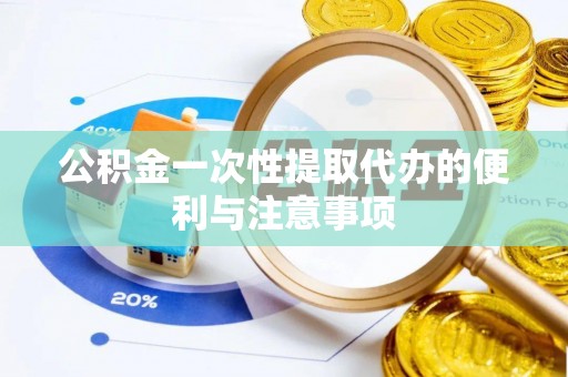 吉木乃公积金一次性提取代办的便利与注意事项