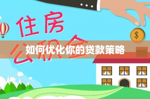 吉木乃如何优化你的贷款策略