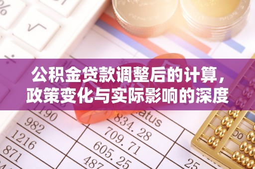 吉木乃公积金贷款调整后的计算，政策变化与实际影响的深度解析
