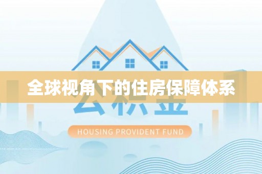 吉木乃全球视角下的住房保障体系