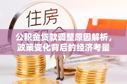 吉木乃公积金贷款调整原因解析，政策变化背后的经济考量