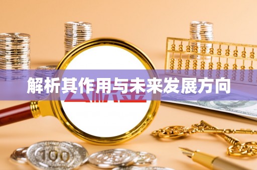 吉木乃解析其作用与未来发展方向