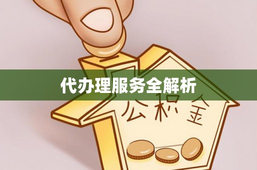 吉木乃代办理服务全解析