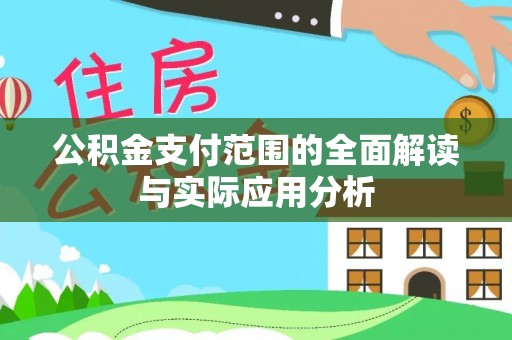 吉木乃公积金支付范围的全面解读与实际应用分析