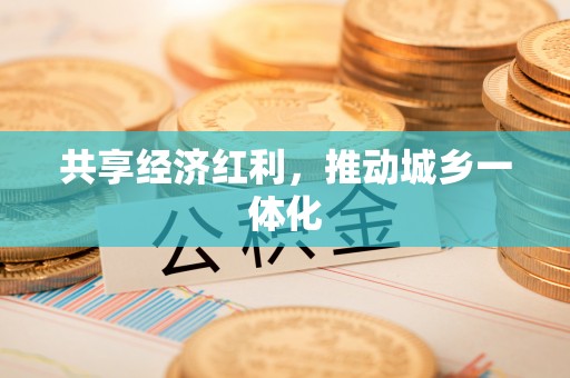 吉木乃共享经济红利，推动城乡一体化