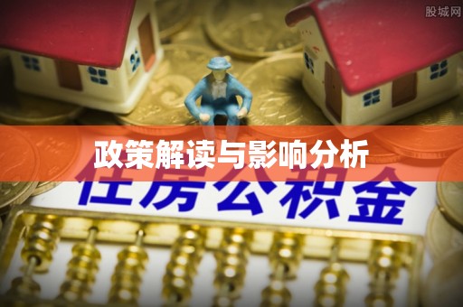 吉木乃政策解读与影响分析