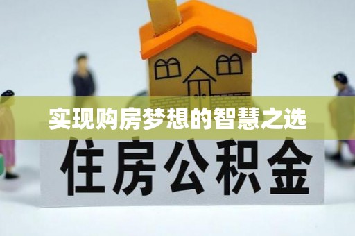 吉木乃实现购房梦想的智慧之选