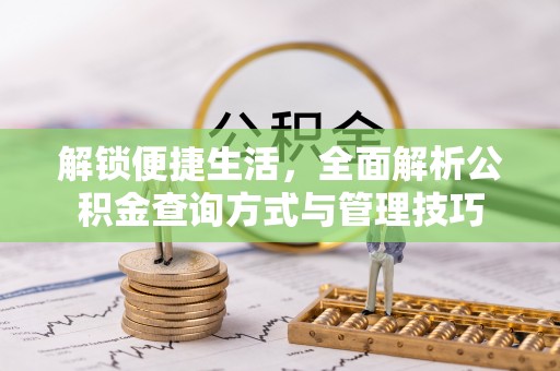 吉木乃解锁便捷生活，全面解析公积金查询方式与管理技巧
