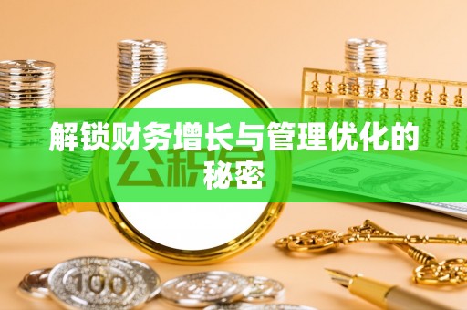 吉木乃解锁财务增长与管理优化的秘密