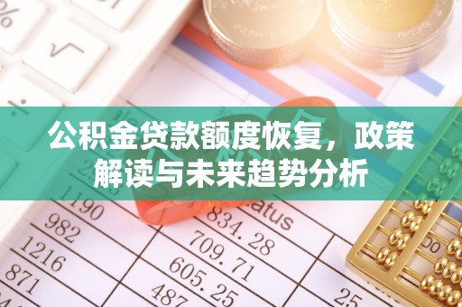 吉木乃公积金贷款额度恢复，政策解读与未来趋势分析