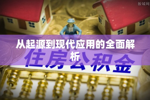 吉木乃从起源到现代应用的全面解析