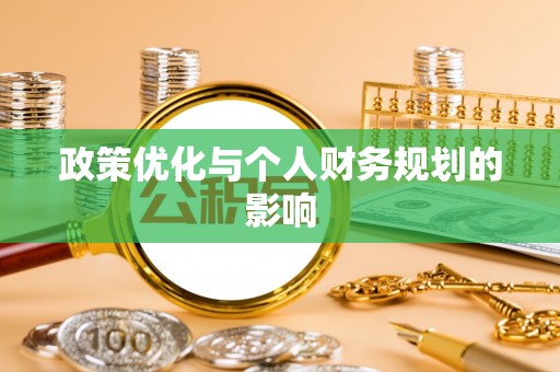 吉木乃政策优化与个人财务规划的影响