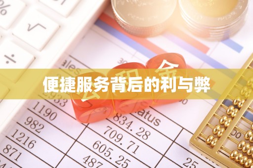吉木乃便捷服务背后的利与弊