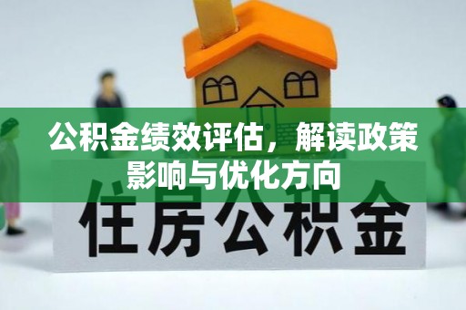 吉木乃公积金绩效评估，解读政策影响与优化方向
