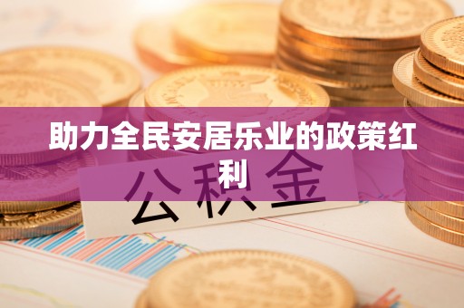 吉木乃助力全民安居乐业的政策红利