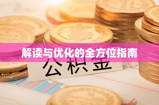 吉木乃解读与优化的全方位指南