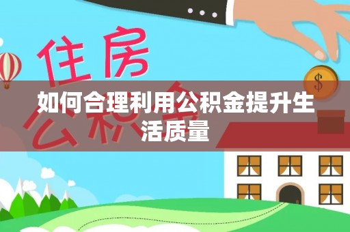 吉木乃如何合理利用公积金提升生活质量