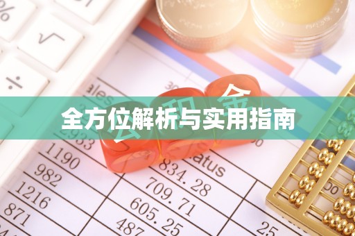 吉木乃全方位解析与实用指南