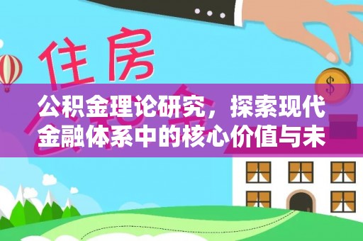 吉木乃公积金理论研究，探索现代金融体系中的核心价值与未来趋势