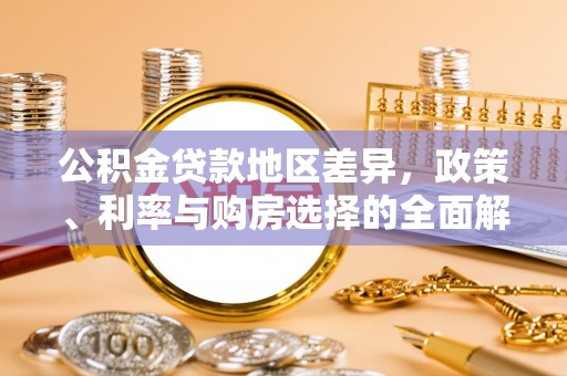 吉木乃公积金贷款地区差异，政策、利率与购房选择的全面解析
