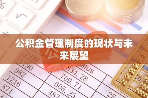 吉木乃公积金管理制度的现状与未来展望