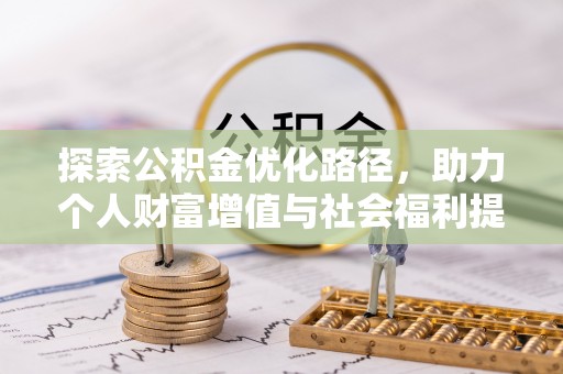 吉木乃探索公积金优化路径，助力个人财富增值与社会福利提升