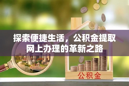 吉木乃探索便捷生活，公积金提取网上办理的革新之路