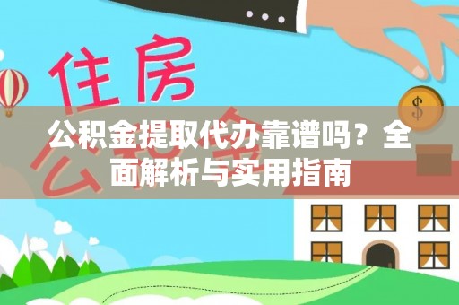 吉木乃公积金提取代办靠谱吗？全面解析与实用指南