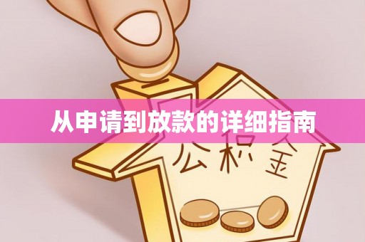 吉木乃从申请到放款的详细指南