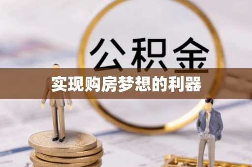 吉木乃实现购房梦想的利器