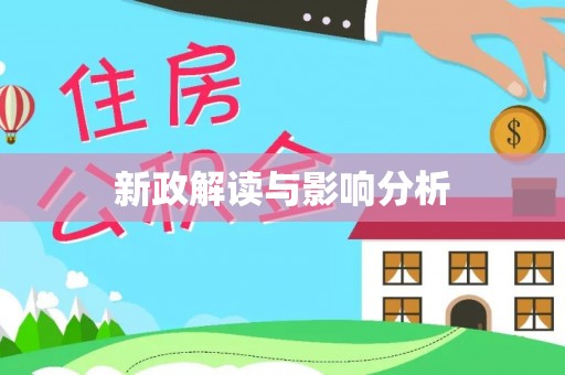 吉木乃新政解读与影响分析