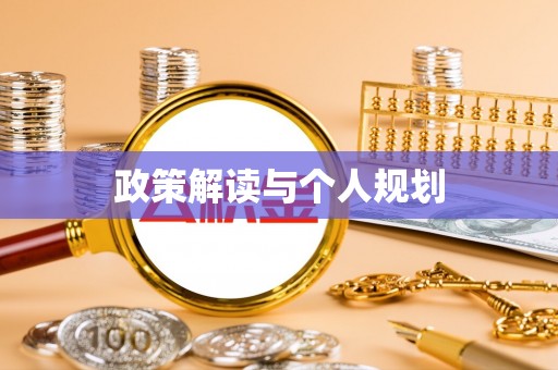 吉木乃政策解读与个人规划