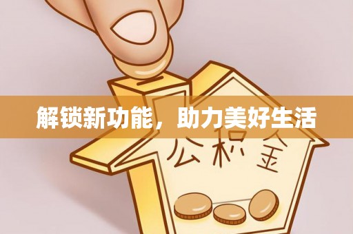 吉木乃解锁新功能，助力美好生活