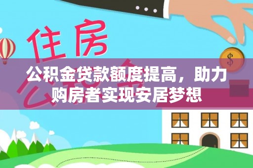 吉木乃公积金贷款额度提高，助力购房者实现安居梦想